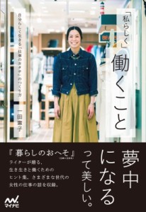  一田憲子   「私らしく」働くこと 自分らしく生きる「仕事のカタチ」のつくり方