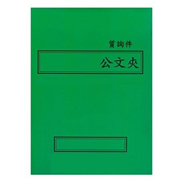 【文具通】紙質 卷宗 西式 橫式 綠色 答覆議員質詢案件 另有售保護套 T1010062【領券滿額再折千12/31止】