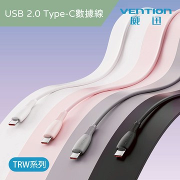 VENTION 威迅 TRW系列 USB-C 2.0 to Type-C 100W PD 5A充電線-軟PVC款-1M