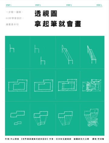 透視圖 拿起筆就會畫：一步驟一圖解，60秒學會設計、繪畫基本功[二手書_良好]