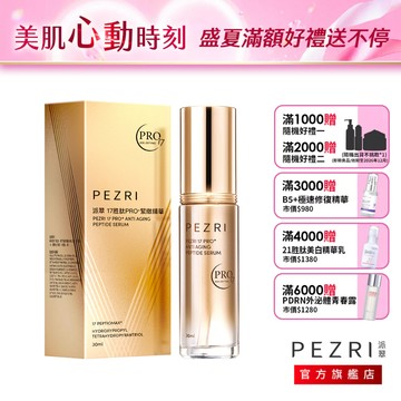 PEZRI派翠 17胜肽PRO+緊緻精華30ml｜撫紋精華液｜PEZRI派翠胜肽保養專家