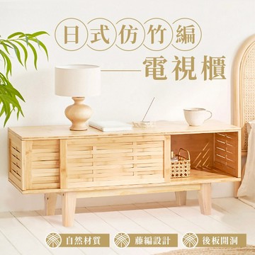 仿竹編電視櫃 電視櫃 邊櫃 櫃子 日式 電視矮櫃 電視架 收納櫃 儲物櫃 電視桌 茶几桌 客廳電視櫃 置物櫃 A271