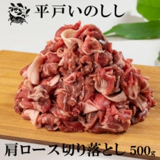 NEWジビエ「平戸いのしし」 肩ロース 切り落とし肉 焼肉・すき焼き・ぼたん鍋用 猪肉  500g