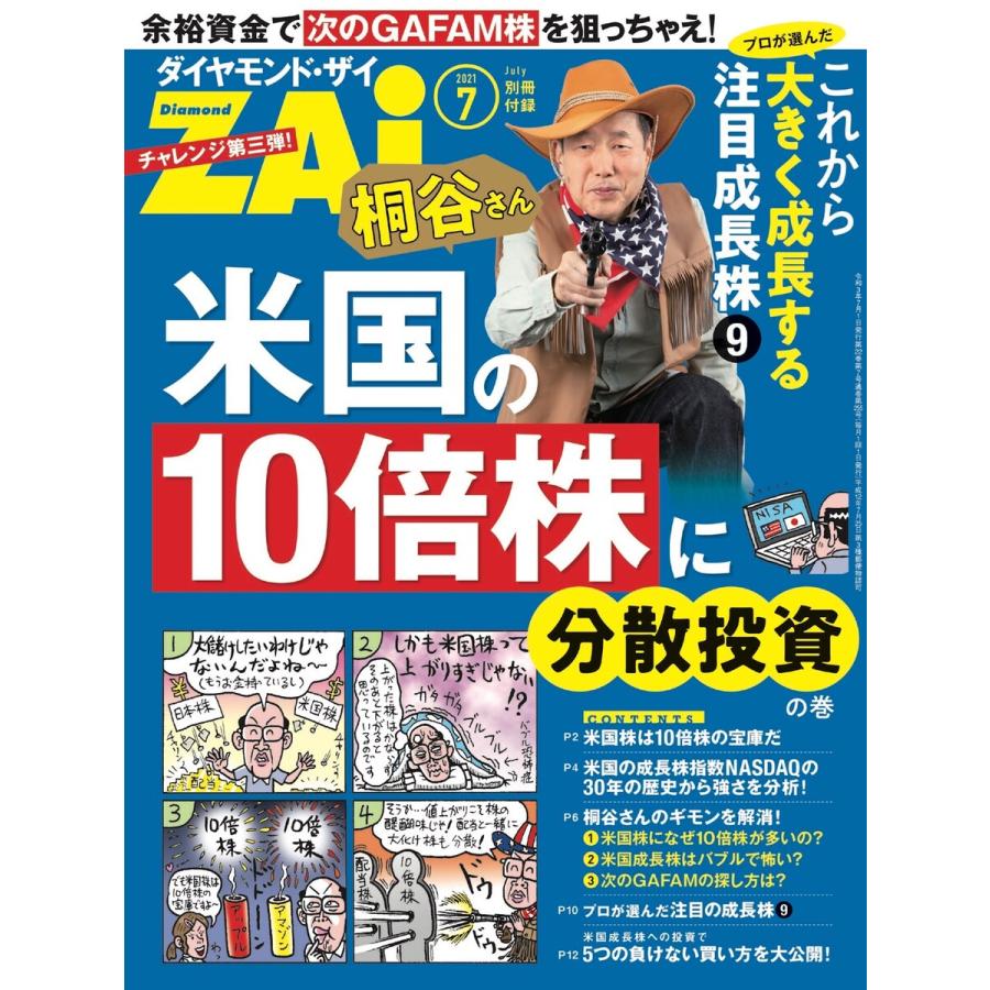 桐谷さん米国の10倍株に分散投資の巻 電子書籍版   著:ダイヤモンド・ザイ編集部