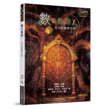 數之軌跡(Ⅰ)古代的數學文明