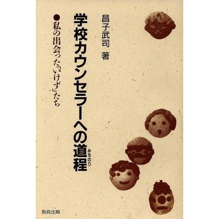 学校カウンセラーへの道程 私の出会った「いけず」たち／昌子武司(著者)