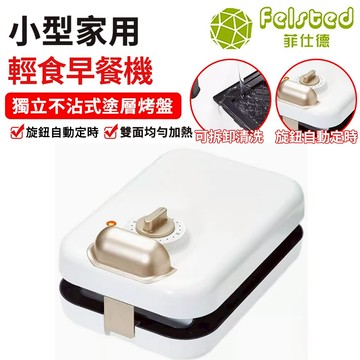 【Felsted菲仕德】110V三明治機 旋轉定時  華夫餅機 鬆餅機 早餐神器 熱壓吐司機 雙面加熱 可拆卸清洗