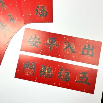 【多款】【手寫印刷揮春】