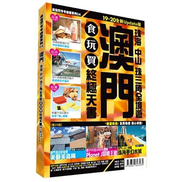 澳門食玩買終極天書(珠海 中山 珠三角全境遊)【19-20全新Update版】