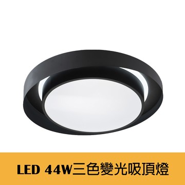 LED 44W 三色變光 馬卡龍吸頂燈 F21-B1001-1(黑色)
