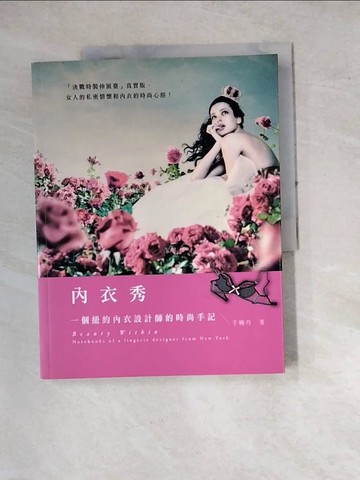 【書寶二手書T8／藝術_SFF】內衣秀-一個紐約內衣設計師的時尚手記_于曉丹