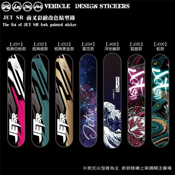 【硬漢六輪精品】 SYM JET SR JETSR 125 前叉造型貼 (版型免裁切) 機車貼紙 機車彩貼 彩貼