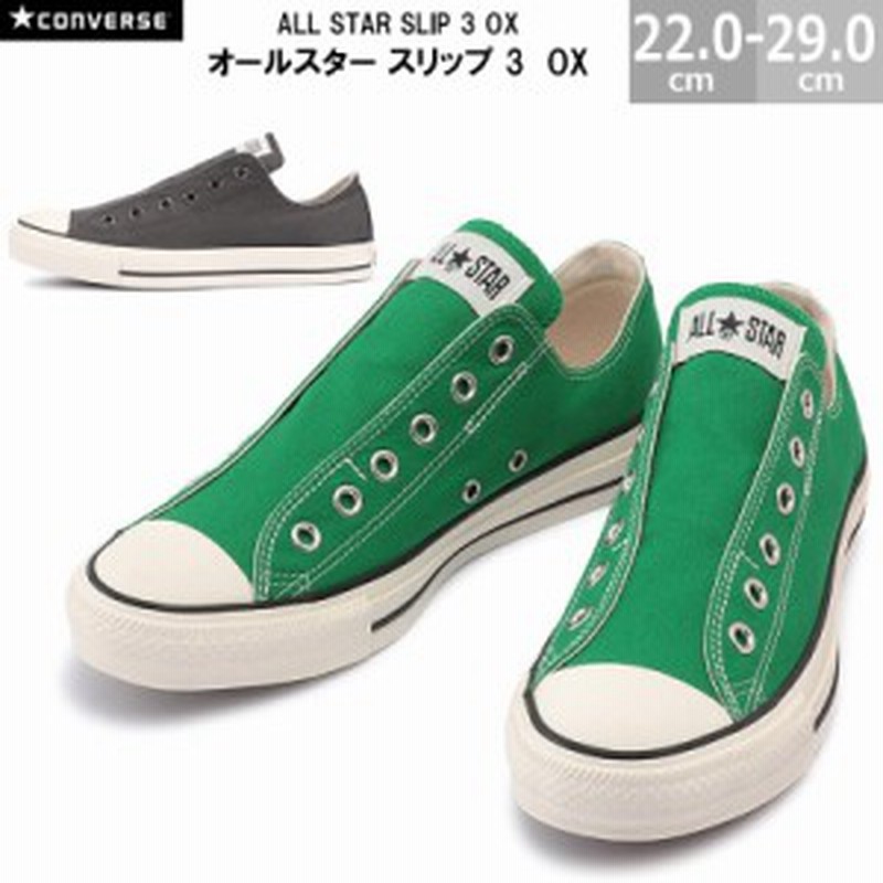 コンバース オールスター Slip 3 Ox Converse All Star Slip 3 Ox メンズ レディース スニーカー グリーン アイアングレイ 22 0 29 0cm 通販 Lineポイント最大1 0 Get Lineショッピング