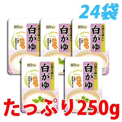 白がゆ 250g×24袋 お粥 和風惣菜 惣菜 食材 食品 お米 おかゆ