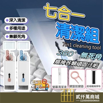 好物強推 七合一多功能清潔器 擦拭布 毛刷 耳機 相機 鍵盤 螢幕清潔 清潔筆 AirPods清潔器 清潔工具 清潔套裝
