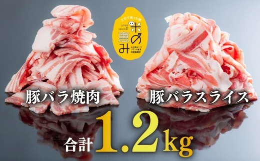 0C1-109 中川さんちの米の恵み豚バラスライス600g、豚バラ焼肉600g