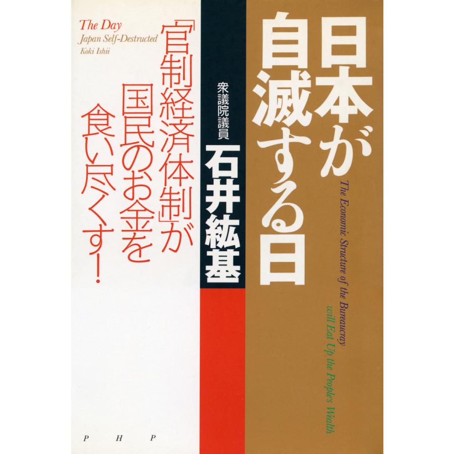 日本が自滅する日 石井紘基