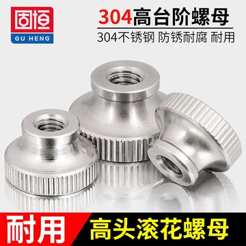 304不銹鋼滾花高臺階螺帽手擰螺母防滑GB806通孔盲孔M3M4M5M6-M12