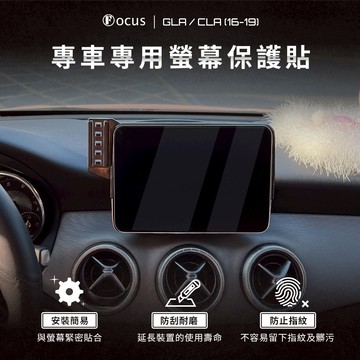 【螢幕專用】GLA CLA 16-19 螢幕 保護貼 鋼化膜 車機 benz 配件