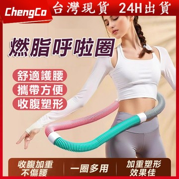 【台灣現貨】呼拉圈 軟呼拉圈 靜音不夾肉 彈簧呼拉圈 呼啦圈 馬卡龍呼拉圈 加粗呼拉圈 呼啦圈 健身圈 彈性呼拉圈