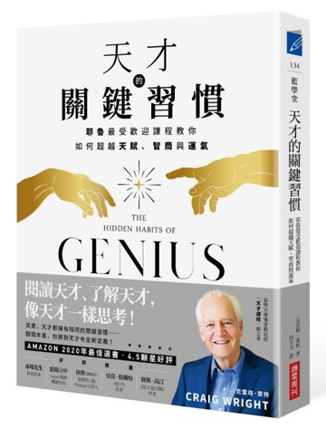 天才的關鍵習慣：耶魯最受歡迎課程教你如何超越天賦、智商與運氣[二手書_良好]