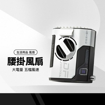DXS－F1旋鈕腰頸掛風扇 5000mAh 10000mAh 腰掛風扇 LED電量顯示 隨身風扇 腰間風扇 USB充電風扇 掛腰 電扇