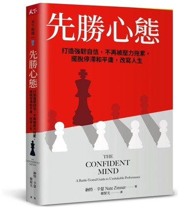 先勝心態︰打造強韌自信，不再被壓力拖累，擺脫停滯和平庸，改寫人生[二手書_良好]