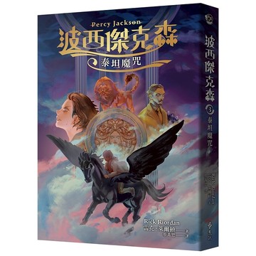 【遠流】波西傑克森3：泰坦魔咒（幻奇視覺版）  /雷克‧萊爾頓  /9789573299219