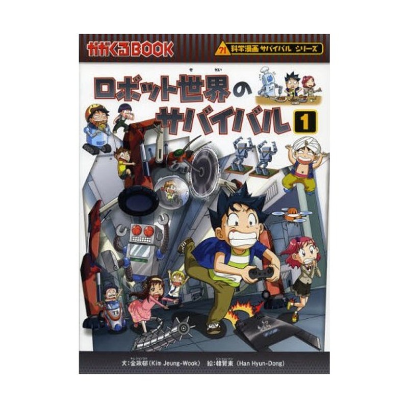 ロボット世界のサバイバル 生き残り作戦 1 | LINEショッピング