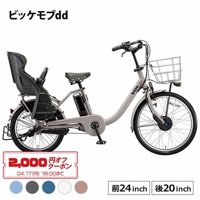 【クーポン利用で2,000円オフ!】最新モデル ビッケモブdd BM0B43 電動アシスト自転車 子供乗せ 後ろ乗せ 内装3段変速 24インチ 20インチ bikke mob dd