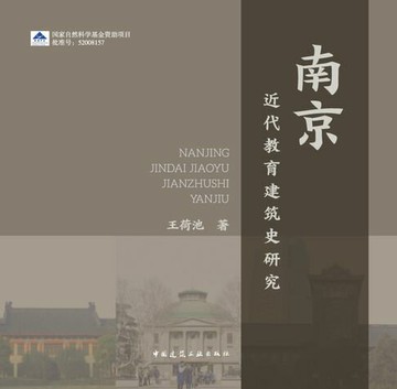 【電子書】南京近代教育建筑史研究