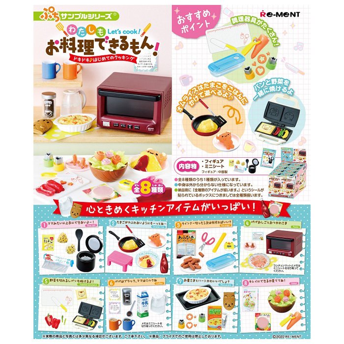 リーメント わたしもお料理できるもん！ドキドキ♪はじめてのクッキング 8個入 BOX ボックス 食玩 ぷちサンプル おもちゃ ミニチュア フルコンプ  コンプリート 通販 LINEポイント最大0.5%GET | LINEショッピング