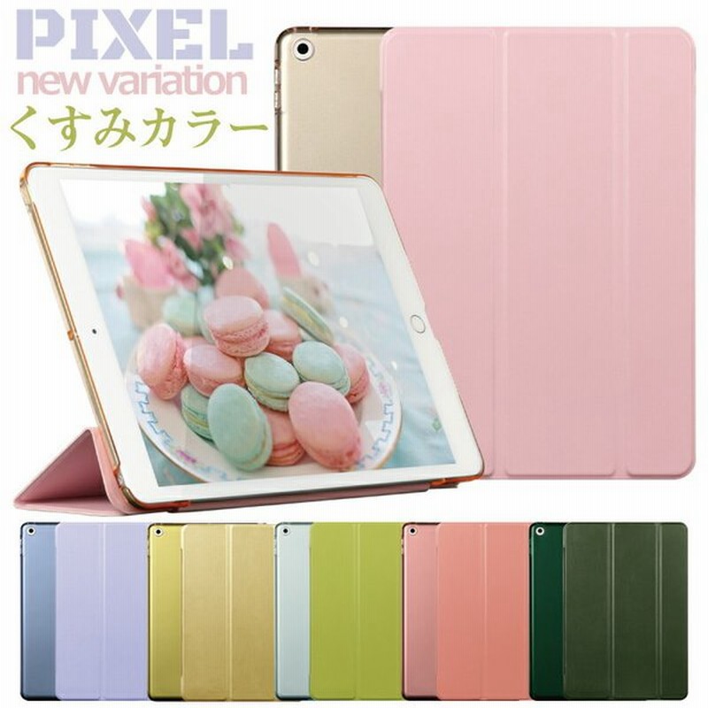 くすみカラーがカワイイ Pixel New Color Ipad 第9世代 10 2 ケース アイパッド カバー 270 428 429 430 Ipad9 10 2インチ おしゃれ 軽量 かわいい 子供 通販 Lineポイント最大0 5 Get Lineショッピング