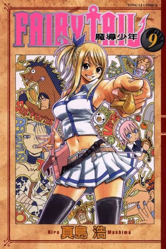 FAIRY TAIL魔導少年（9）[二手書_良好]