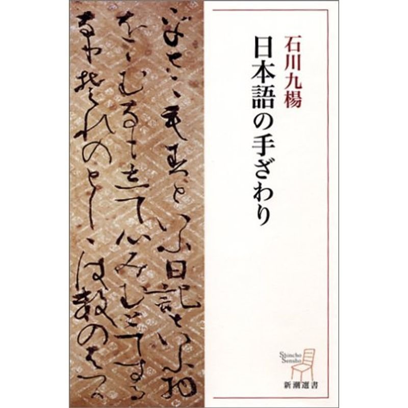 日本語の手ざわり (新潮選書)