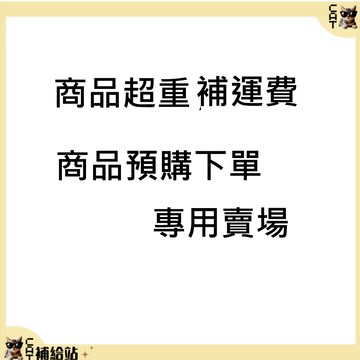 超重補運費  商品預購 商品補寄件專用賣場