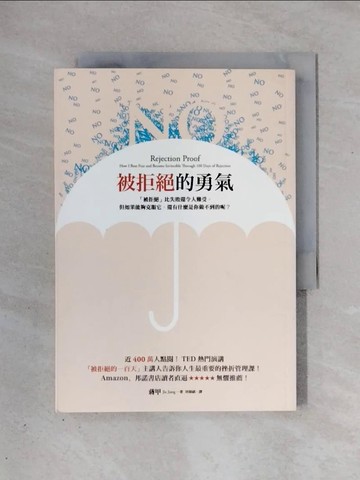 【書寶二手書T1／勵志_X4A】被拒絕的勇氣-近400萬人點閱!TED熱門演講…_蔣甲