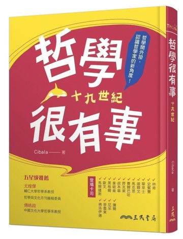 哲學很有事：十九世紀[二手書_良好]