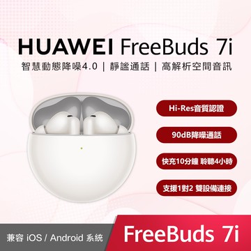 【HUAWEI 華為】FREEBUDS 7i真無線藍牙耳機