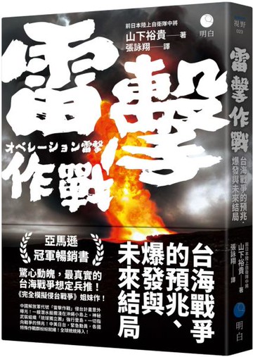 雷擊作戰：台海戰爭的預兆、爆發與未來結局【城邦讀書花園】