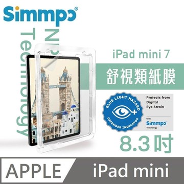 Simmpo 霧面抗藍光護眼保護貼 藍光類紙膜 舒適BDI 適用 iPad mini 第7代 8.3吋 2024版 平板保護貼