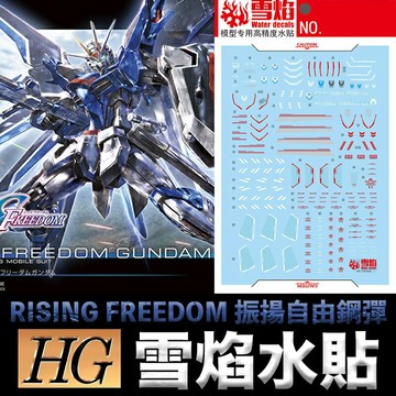 【鋼普拉】現貨 雪焰水貼 螢光版 BANDAI HG 1/144 #243 振揚自由鋼彈 RISING FREEDOM
