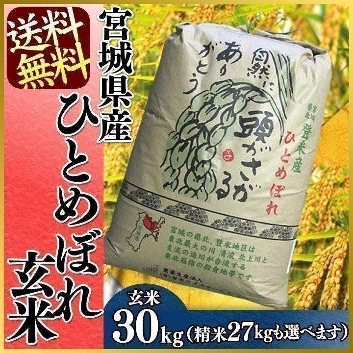 玄米 30kg ひとめぼれ 30kg 米 お米 宮城県産 産地直送 送料無料 安い 30キロ 精米 一等米 白米 ヒトメボレ 美味しい 令和5年産