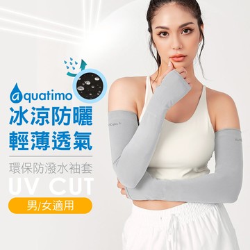 aquatimo涼感防潑水機能防曬袖套-有手型
