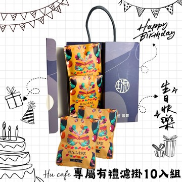 祝你生日快樂！【琥咖啡HUCAFE】琥咖啡專屬有禮濾掛10入組