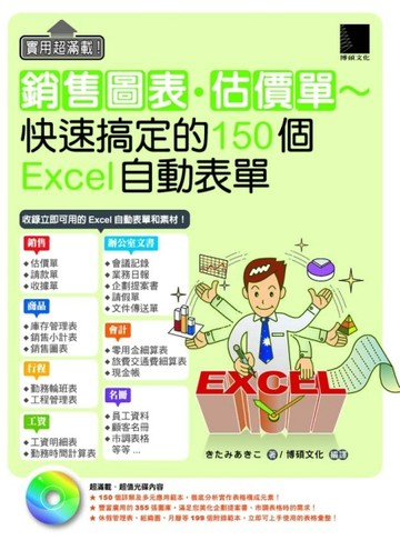 實用超滿載！銷售圖表‧估價單：快速搞定的150個Excel自動表單[二手書_良好]