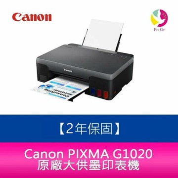 【2年保固/送7-11禮券$500元】Canon PIXMA G1020 原廠大供墨印表機  另需加購原廠墨水組*1