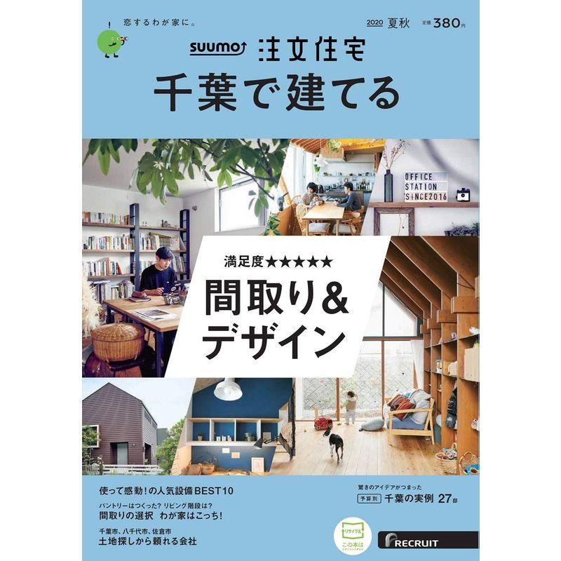 「千葉」 SUUMO 注文住宅 千葉で建てる 2020 夏秋号