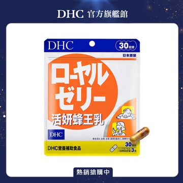 《DHC》蜂王乳(30日份/90粒)