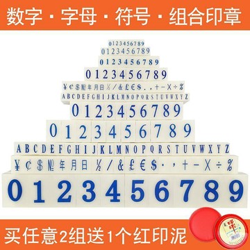 🔥桃園有貨🔥亞信0-9組合印章數字印章字母章年月日可調日期章號碼印價格標價